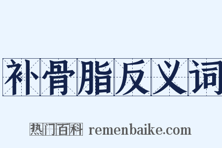 补骨脂反义词是什么意思的图片